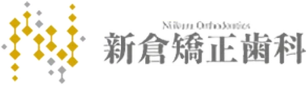 新倉矯正歯科